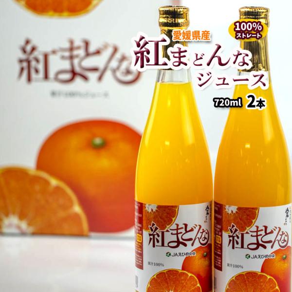 ジュース 紅まどんなジュース 紅まどんな 100％ ジュース ストレートジュース 720ml 2本 専用箱入 贈答