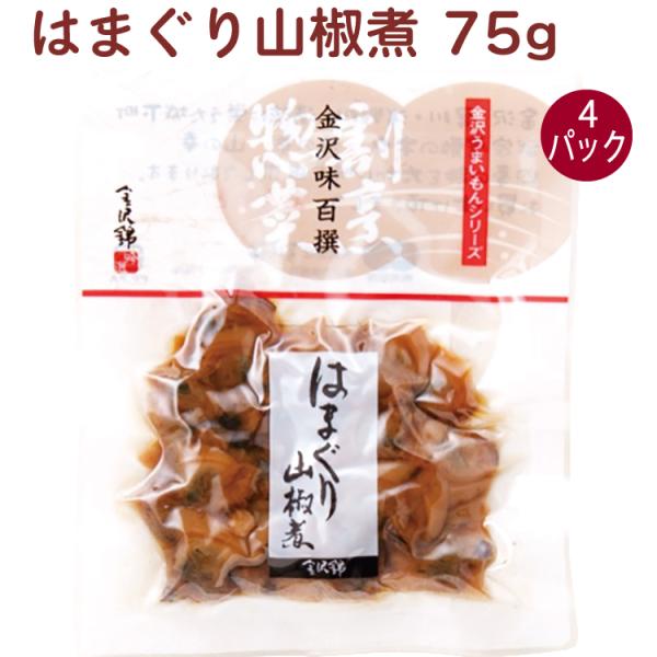 金沢錦 はまぐり山椒煮 75g 4袋 送料込