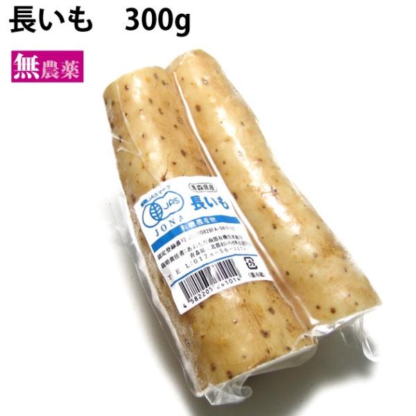 有機長芋 青森産 無農薬栽培 300g×10袋 送料込