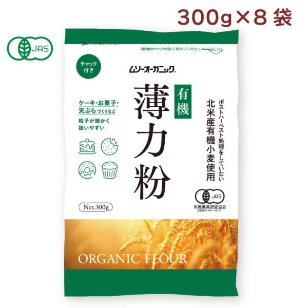 むそう オーガニック小麦粉・薄力粉 300g 8袋ムソー うまみ調味料・保存料無添加 自然食品 厳選素材 送料込