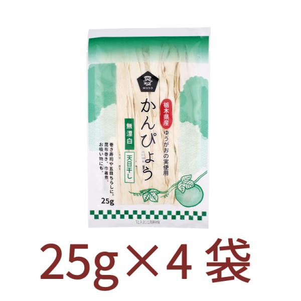 ムソー かんぴょう 25g 4袋うまみ調味料・保存料無添加 自然食品 厳選素材 無漂白 送料込