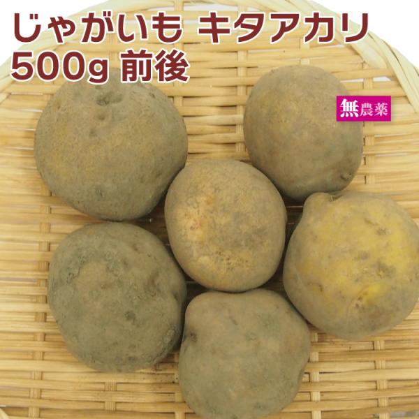 無農薬 きたあかり　500g前後　産地：北海道