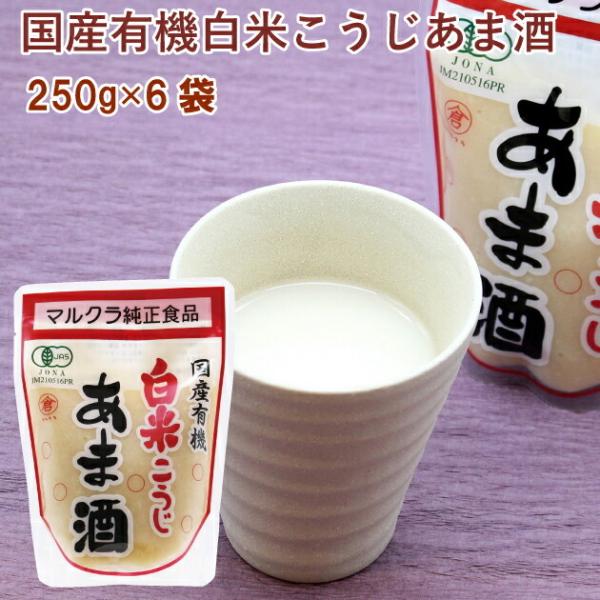 マルクラ 国産有機白米こうじあま酒 250g 6袋 送料無料