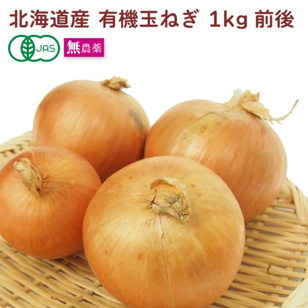有機玉ねぎ　1kg前後　産地：北海道商品説明：無農薬で栽培していますので、生のままサラダでも安心して召し上がっていただけます。また、火を通した時の甘みが強く、炒め物、煮物などでももちろんおすすめです。