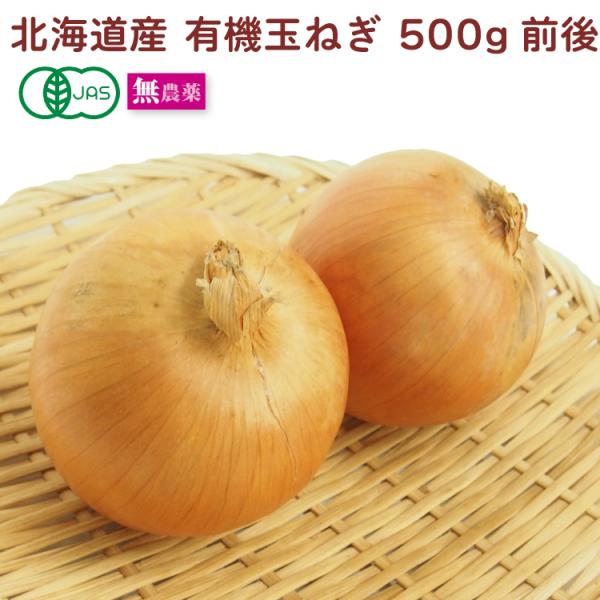 原材料：有機玉ねぎ　500g前後　産地：北海道