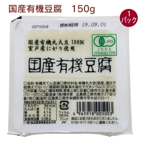 椿き家 国産有機豆腐 150g 1パック無添加 国産 広島 椿き家 豆腐 油揚げ 国産大豆 天然にがり