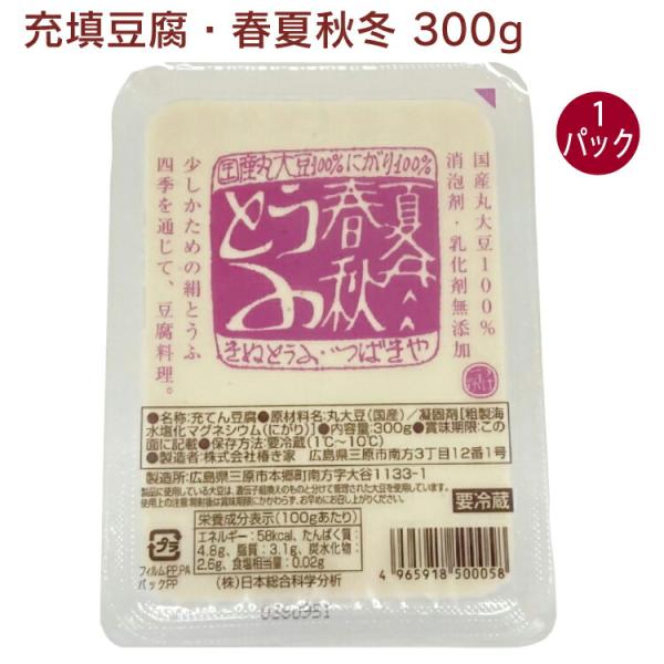 椿き家 充填豆腐・春夏秋冬 300g 1パック無添加 国産 広島 椿き家 豆腐 油揚げ 国産大豆 天然にがり