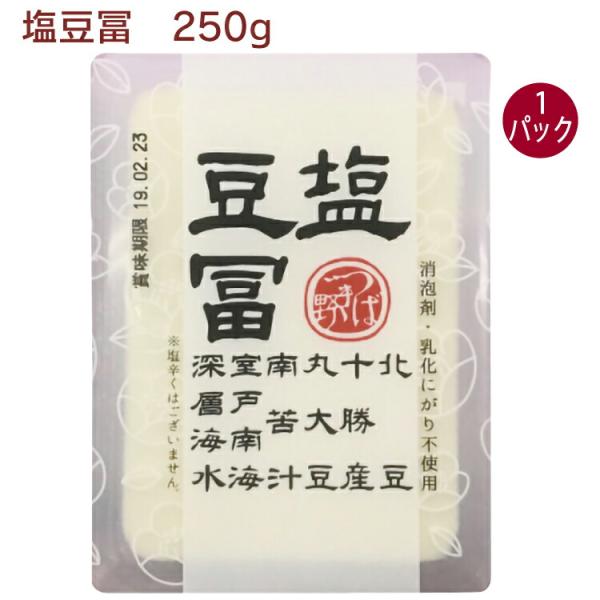 椿き家 塩豆冨 250g 1パック無添加 国産 広島 椿き家 豆腐 油揚げ 国産大豆 天然にがり