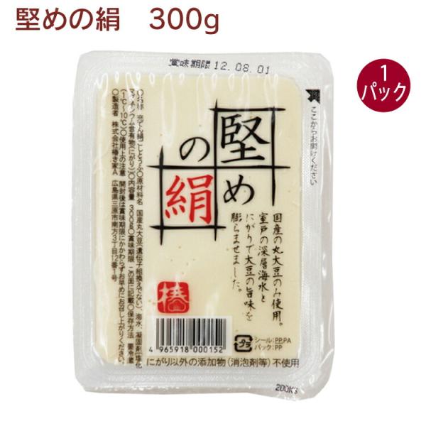 椿き家 堅めの絹 300g 1パック無添加 国産 広島 椿き家 豆腐 油揚げ 国産大豆 天然にがり