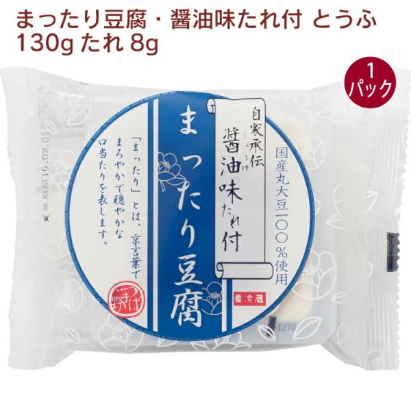椿き家 まったり豆腐・醤油味たれ付 とうふ130g たれ8g 1パック無添加 国産 広島 椿き家 豆腐 油揚げ 国産大豆 天然にがり