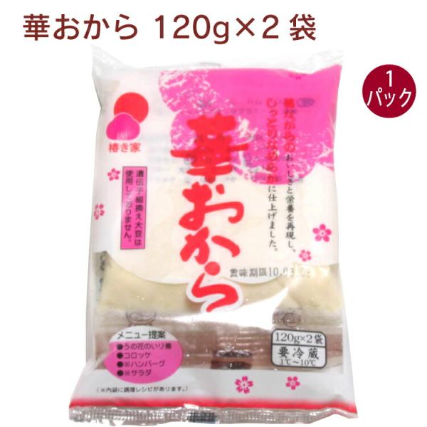 椿き家 華おから 120g×2 1パック無添加 国産 広島 椿き家 豆腐 油揚げ 国産大豆 天然にがり