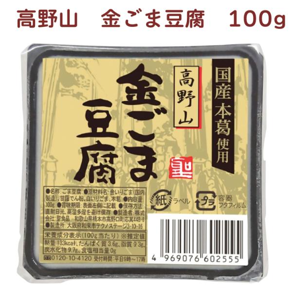 聖食品 高野山  金ごま豆腐 100g ×30個 送料込ごまの風味が広がる金胡麻の高野山ごま豆腐。