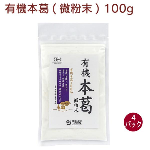 3004273-os 有機本葛(微粉末)100ｇ【オーサワジャパン】【1〜5個はメール便300円】