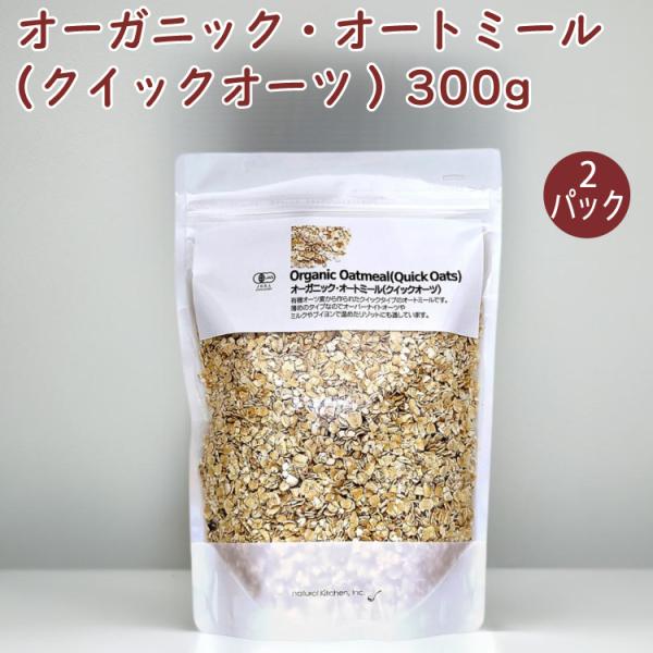 ナチュラルキッチン オーガニック・オートミール（クイックオーツ) 300g 2袋 送料込