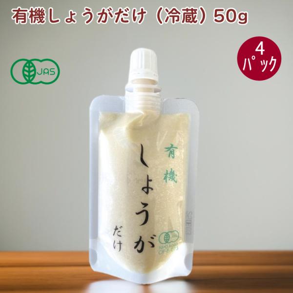 テンダイ 有機しょうがだけ（冷蔵） 50g 4袋 送料込