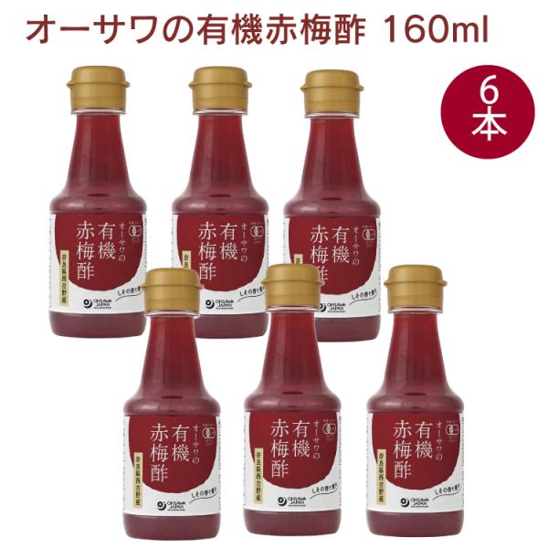 オーサワジャパン オーサワの有機赤梅酢 160ml 6本