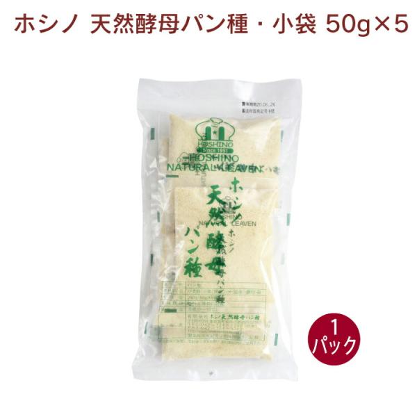 ホシノ 天然酵母パン種・小袋 50g×5 1パック無添加 国産 ホシノ酵母 製パン 粉末 小袋