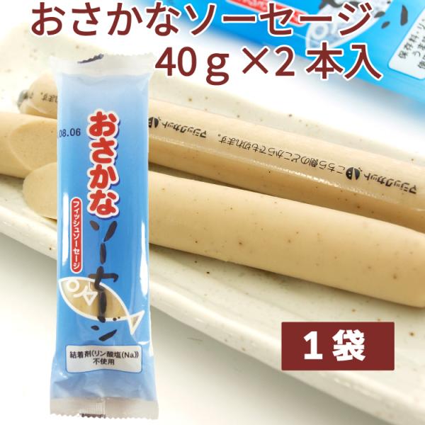 別所蒲鉾店 おさかなソーセージ    80g（40g×2本）1パック  国産 魚肉ソーセージ 高級 フィッシュソーセージ  子供向け 幼稚園・保育園採用 まとめ買い 送料別
