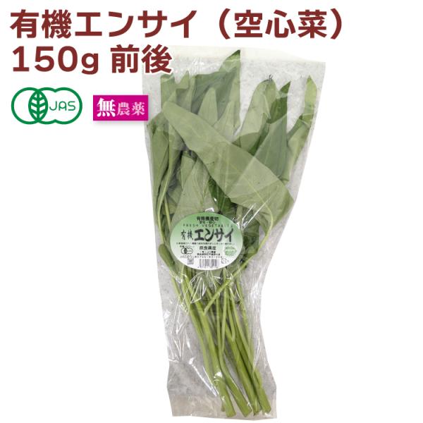 有機エンサイ（空心菜）　奈良県産  150g×6袋 送料込　クウシンサイ　