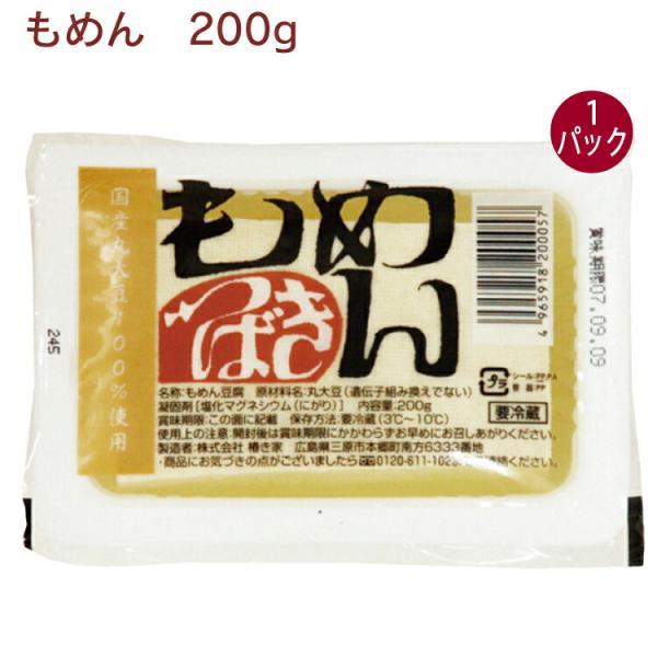 椿き家 もめん 200g 1パック無添加 国産 広島 椿き家 豆腐 油揚げ 国産大豆 天然にがり