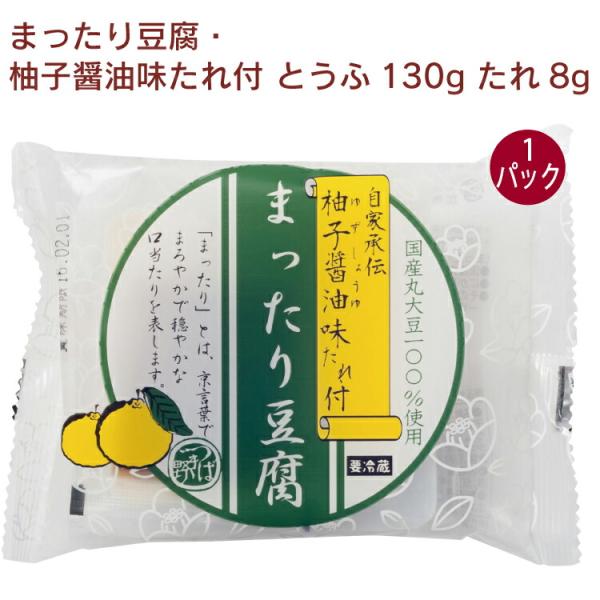 椿き家 まったり豆腐・柚子醤油味たれ付 とうふ130g たれ8g 1パック無添加 国産 広島 椿き家 豆腐 油揚げ 国産大豆 天然にがり
