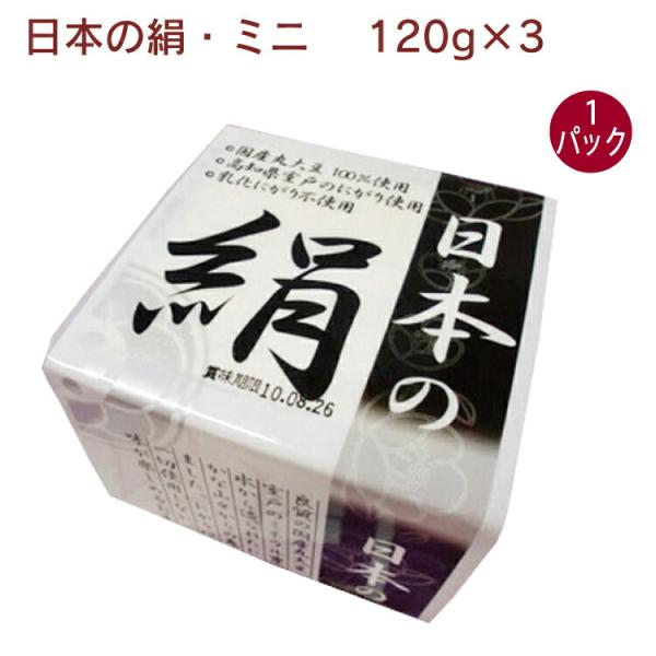 椿き家 日本の絹・ミニ 120g×3 1パック無添加 国産 広島 椿き家 豆腐 油揚げ 国産大豆 天然にがり