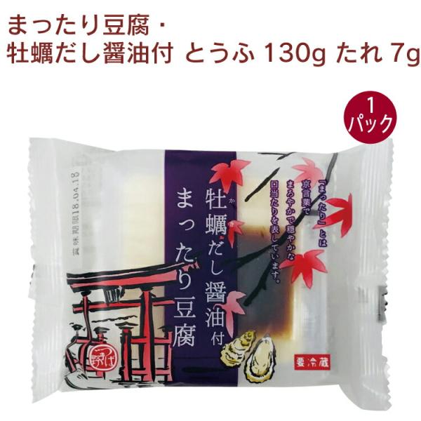 椿き家 まったり豆腐・牡蠣だし醤油付 とうふ130g たれ7g 1パック無添加 国産 広島 椿き家 豆腐 油揚げ 国産大豆 天然にがり