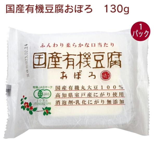 椿き家 国産有機豆腐おぼろ 130g 1パック無添加 国産 広島 椿き家 豆腐 油揚げ 国産大豆 天然にがり
