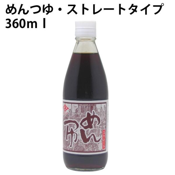 イゲタめんつゆ ストレートタイプ5本 本醸造醤油と自社製だしのストレートつゆ360ｍｌ（ビン）×5本 送料込