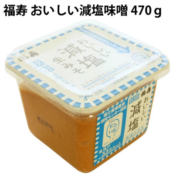 福寿　おいしい減塩味噌　470g 1パック 送料別