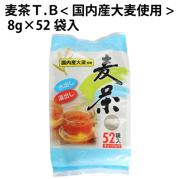 ミエハク 麦茶Ｔ.Ｂ 国内産大麦使用 8g×52袋入 6パック 送料込