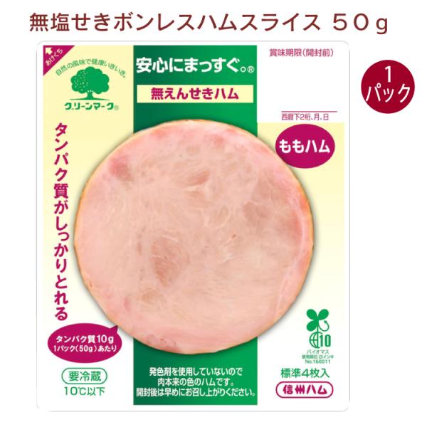 信州ハム　ボンレスハム・スライス 50g　1パック 送料別