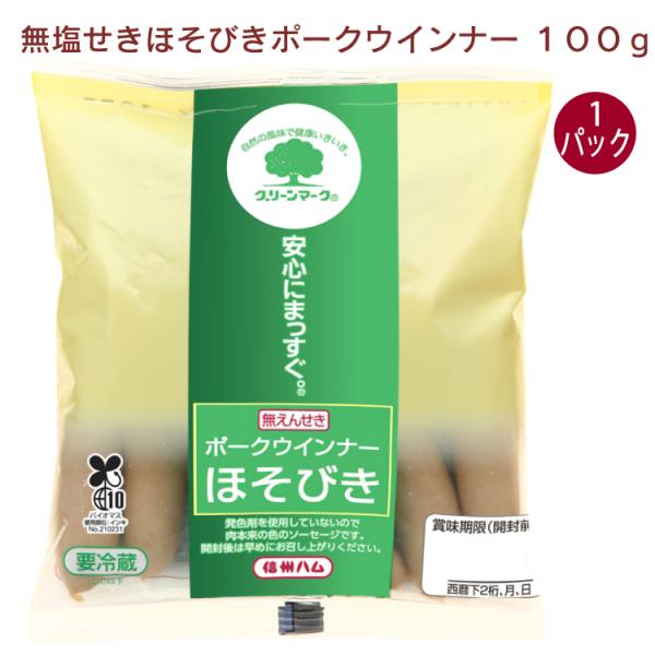 信州ハム　ポークウインナー・ほそびき 100g　1パック