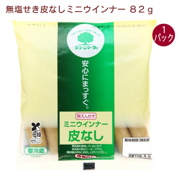 信州ハム　ミニウインナー・皮なし 82g　1パック