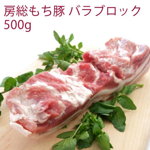 国産 豚肉　房総もち豚　豚バラブロック　500g×2パック　送料込　抗生物質不使用