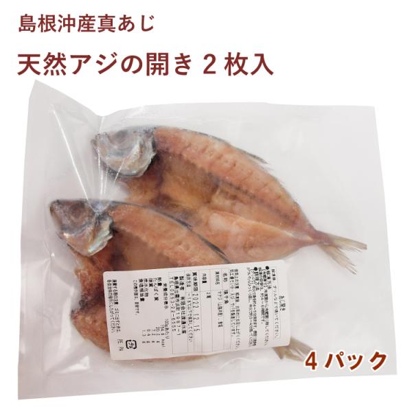 鯵 天然アジの開き 2枚 4パック 島根沖産真アジ　干し魚　干物　送料込