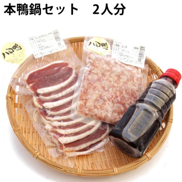 【本鴨鍋セット2人前】八甲田の本鴨肉を贅沢に使用！【送料込！】青森の八甲田で健康に育てられた本鴨のロース肉と無添加スープを組み合わせた、特製の本鴨鍋セットです。
