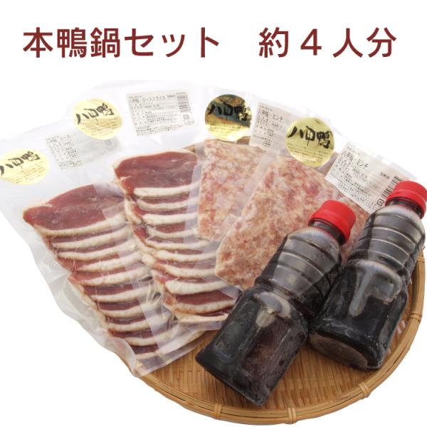 【本鴨鍋セット4人前】八甲田の本鴨肉を贅沢に使用！【送料込！】青森の八甲田で健康に育てられた本鴨のロース肉と無添加スープを組み合わせた、特製の本鴨鍋セットです。