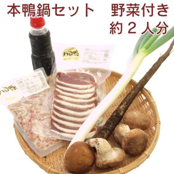 【野菜付き本鴨鍋セット2人前】八甲田の本鴨肉を贅沢に使用！【送料込！】青森の八甲田で健康に育てられた本鴨のロース肉と無添加スープに、なべ用野菜を組み合わせた、特製の本鴨鍋セットです。冷蔵便でお届けいたします。なるべくお早めにお召し上がりください。