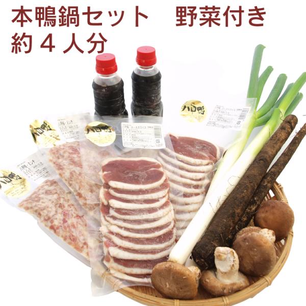 【野菜付き本鴨鍋セット4人前】八甲田の本鴨肉を贅沢に使用！【送料込！】青森の八甲田で健康に育てられた本鴨のロース肉と無添加スープに、なべ用野菜を組み合わせた、特製の本鴨鍋セットです。冷蔵便でお届けいたします。なるべくお早めにお召し上がりください。
