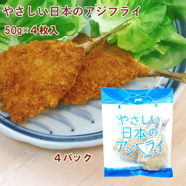 冷凍惣菜　時短ごはん　角屋食品 やさしい日本のアジフライ 鳥取産 50g×4枚入 4パック 油で揚げる冷凍惣菜　送料込