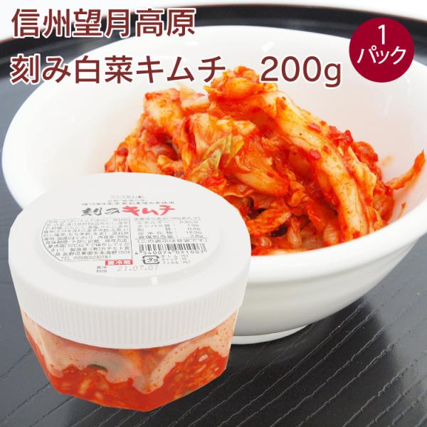 カナモト食品 信州望月高原 刻みキムチ 200g 1パック 送料別乳酸菌たっぷりで、整腸作用もある無添加の安心な白菜キムチを、料理用に細かく刻みました。即席ではなくしっかりと発酵させていますので、辛さは控えめですが、味に深みがあります。混ぜ...