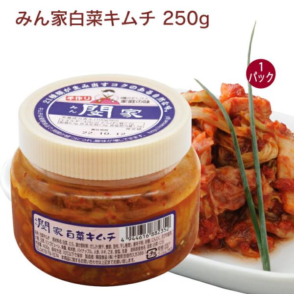 韓国食品 みん家白菜キムチ 250g 1個無添加 国産 白菜キムチ 伝統製法 手作り えび塩辛 韓国食品