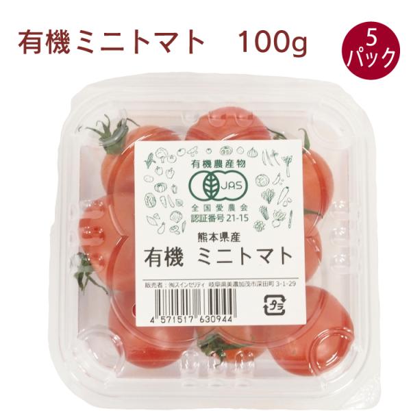 有機ミニトマト　100g×5パック　無農薬栽培産地：熊本