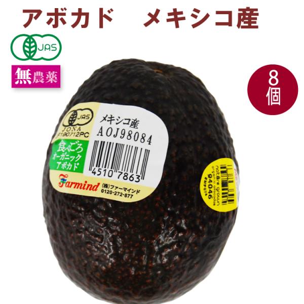 有機アボカド メキシコ産 無農薬栽培 8個