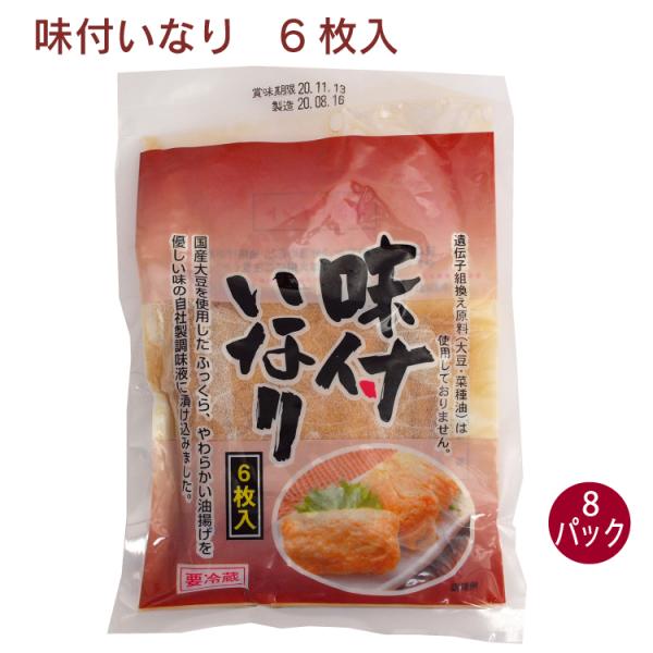 丸和 味付いなり 6枚入× 8パック 送料込国産大豆でつくった油揚げを甘辛く煮た、いなり寿司用の揚げです。