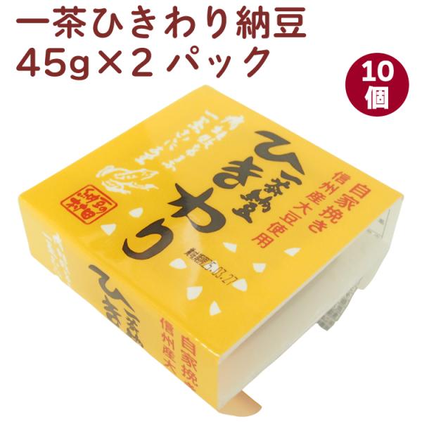 村田商店 一茶ひきわり納豆 45g×2パック 10個うまみ調味料・保存料無添加 国産 ひきわり納豆   送料込