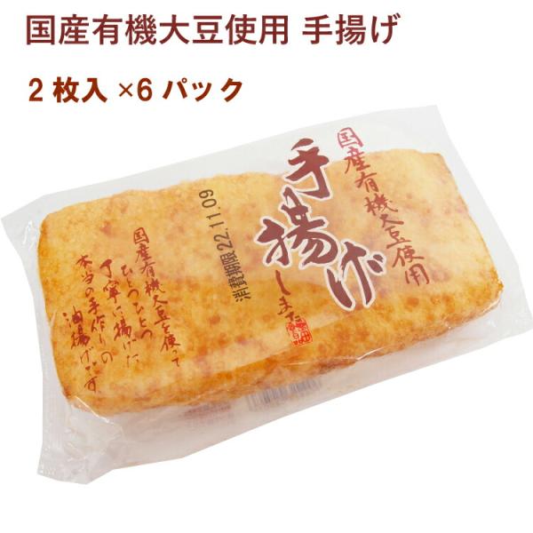 島田食品 国産有機大豆使用 手揚げ 2枚入 6パック無添加 国産 埼玉 国産有機大豆 油揚げ 厚め 菜種油 送料込