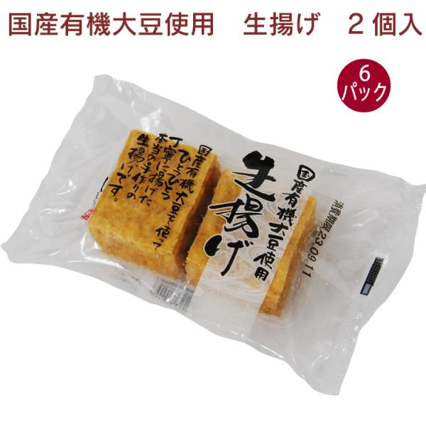 島田食品 国産有機大豆使用 生揚げ 2個入× 6パック　国産 無添加 有機菜種油使用 厚揚げ 手揚げ