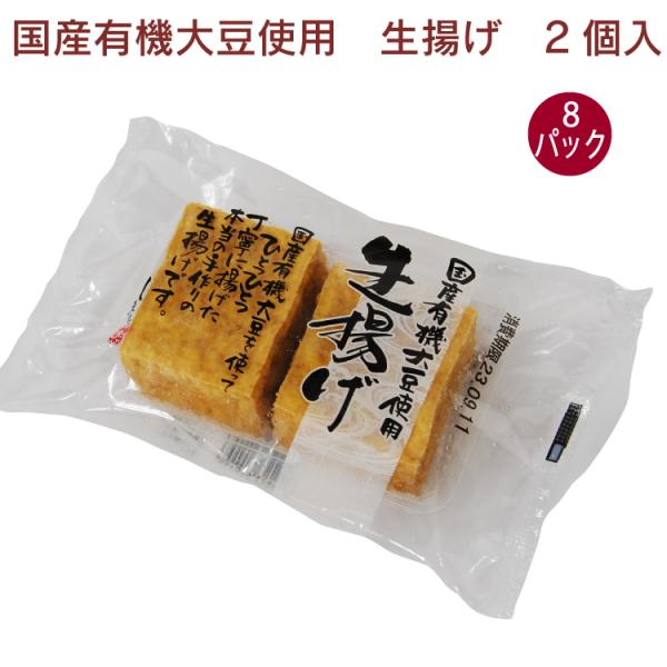 島田食品 国産有機大豆使用 生揚げ 2個入×8パック　送料込　国産 無添加 有機菜種油使用 厚揚げ 手揚げ
